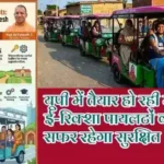 यूपी में तैयार हो रही महिला ई-रिक्शा पायलटों की फौज, सफर रहेगा सुरक्षित