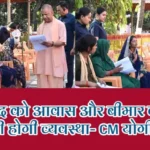जरूरतमंद को आवास और बीमार के इलाज की होगी व्यवस्था- CM योगी