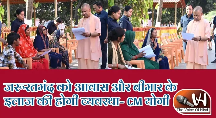 जरूरतमंद को आवास और बीमार के इलाज की होगी व्यवस्था- CM योगी