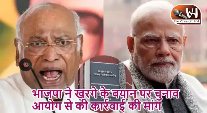 भाजपा ने खरगे के बयान पर चुनाव आयोग से की कार्रवाई की मांग