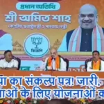 भाजपा का संकल्प पत्र! जारी, महिलाओं के लिए योजनाओं की भरमार