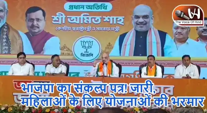 भाजपा का संकल्प पत्र! जारी, महिलाओं के लिए योजनाओं की भरमार