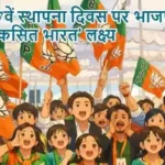 BJP 47वें स्थापना दिवस पर भाजपा का ‘विकसित भारत’ लक्ष्य
