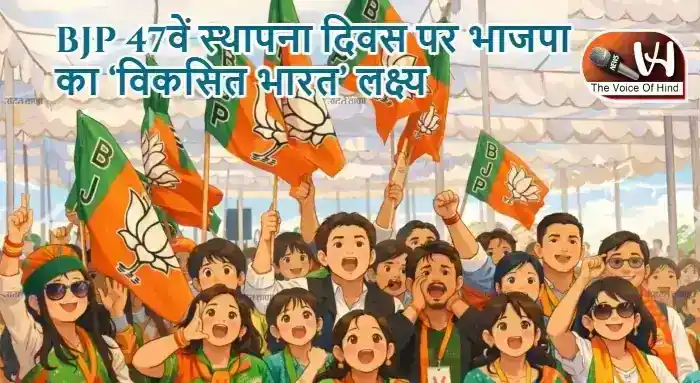 BJP 47वें स्थापना दिवस पर भाजपा का ‘विकसित भारत’ लक्ष्य