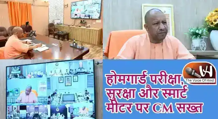 होमगार्ड परीक्षा, सुरक्षा और स्मार्ट मीटर पर CM सख्त