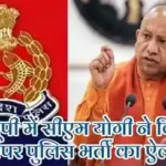 यूपी सीएम ने किया 81 हजार पदों पर पुलिस भर्ती का ऐलान