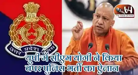 यूपी सीएम ने किया 81 हजार पदों पर पुलिस भर्ती का ऐलान