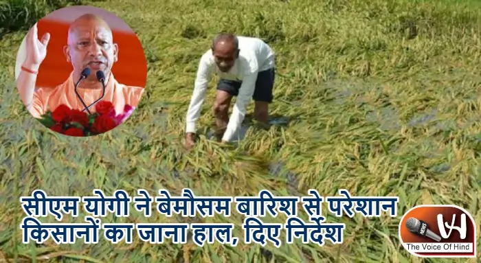 सीएम योगी ने बेमौसम बारिश से परेशान किसानों का जाना हाल, दिए निर्देश