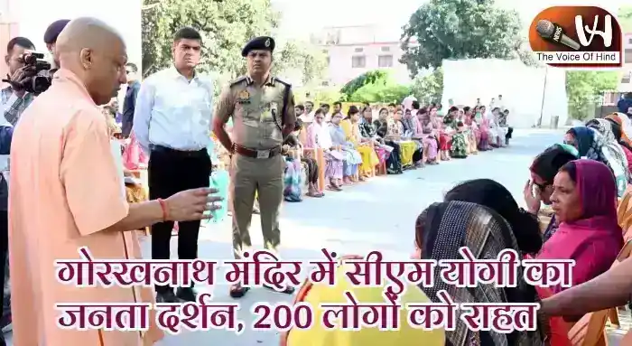 गोरखनाथ मंदिर में सीएम योगी का जनता दर्शन, 200 लोगों को राहत