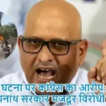 नोएडा घटना पर कांग्रेस का आरोप: योगी आदित्यनाथ सरकार मजदूर विरोधी