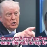 डोनाल्ड ट्रंप ने ईरान युद्धविराम को बताया ‘विश्व शांति का बड़ा दिन’