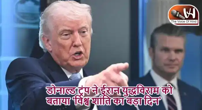 डोनाल्ड ट्रंप ने ईरान युद्धविराम को बताया ‘विश्व शांति का बड़ा दिन’