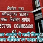 चुनाव आयोग ने जारी किया AI और सोशल मीडिया पर सख्त नियम