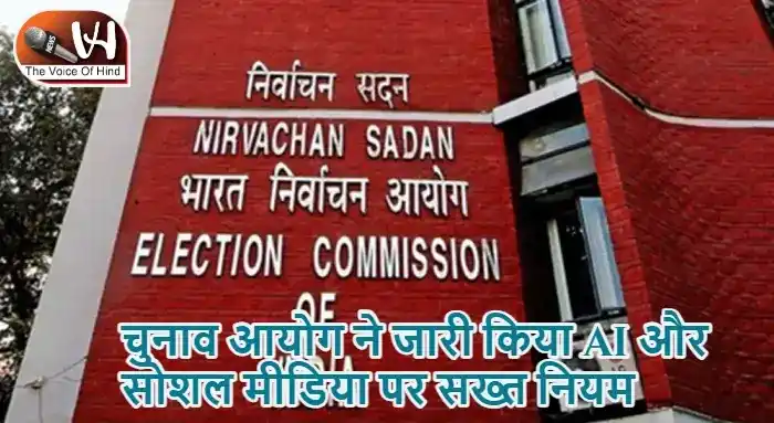चुनाव आयोग ने जारी किया AI और सोशल मीडिया पर सख्त नियम