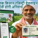 30 अप्रैल तक किसान रजिस्ट्री डेडलाइन, फार्मर आईडी होगी अनिवार्य
