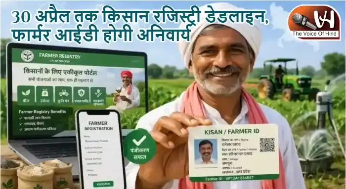30 अप्रैल तक किसान रजिस्ट्री डेडलाइन, फार्मर आईडी होगी अनिवार्य