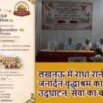 लखनऊ में राधा रानी जनार्दन वृद्धाश्रम का भव्य उद्घाटन, सेवा का बने हिस्सा