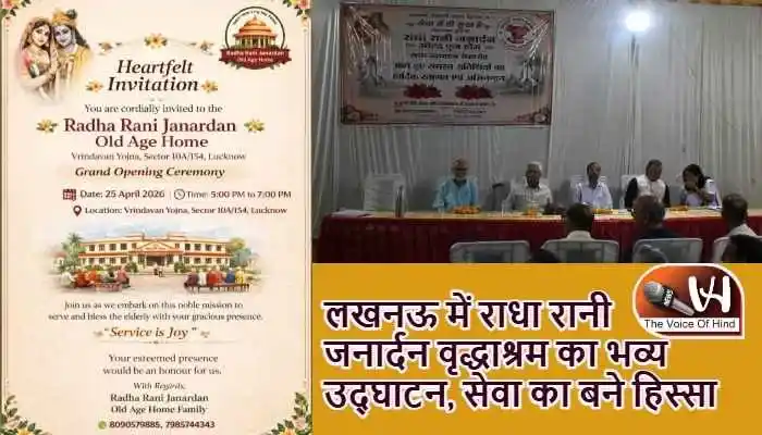 लखनऊ में राधा रानी जनार्दन वृद्धाश्रम का भव्य उद्घाटन, सेवा का बने हिस्सा