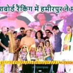सीएम डैशबोर्ड रैंकिंग में हमीरपुर ने मारी बाज़ी