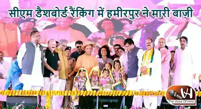 सीएम डैशबोर्ड रैंकिंग में हमीरपुर ने मारी बाज़ी