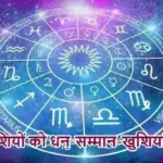 राशिफल (01-05-2026) : इन राशियों को धन-सम्मान-खुशियां मिलेगी