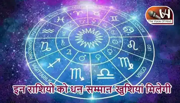 राशिफल (01-05-2026) : इन राशियों को धन-सम्मान-खुशियां मिलेगी