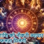 राशिफल (17-04-2026) : इन राशि को नौकरी-व्यापार में सफलता मिलेगी