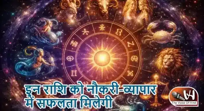 राशिफल (17-04-2026) : इन राशि को नौकरी-व्यापार में सफलता मिलेगी