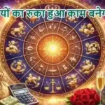 राशिफल (18-04-2026) : इन राशियों का रुका हुआ काम बनेगा