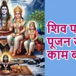 राशिफल (21-04-2026) : शिव परिवार पूजन से काम बनेगा