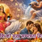 राशिफल (24-04-2026) : इन राशि को सुख सम्पन्नता मिलेगी