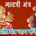 राशिफल (27-04-2026) : गायत्री मंत्र जाप करें