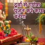राशिफल (29-04-2026) : दूर्वा से गणेश पूजन करें काम बनेगा