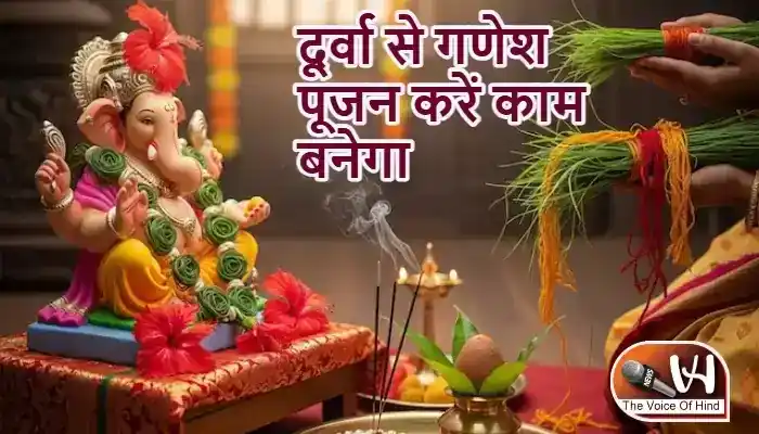 राशिफल (29-04-2026) : दूर्वा से गणेश पूजन करें काम बनेगा
