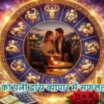 राशिफल (22-04-2026) : इन राशि को पत्नी द्वारा व्यापार में सफलता मिलेगी
