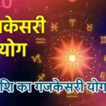 राशिफल (23-04-2026) : इस राशि का गजकेसरी योग बनेगा