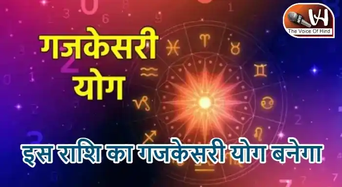 राशिफल (23-04-2026) : इस राशि का गजकेसरी योग बनेगा