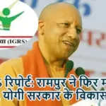IGRS रिपोर्ट: रामपुर ने फिर मारी बाजी, योगी सरकार के विकास कार्य