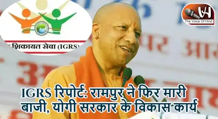 IGRS रिपोर्ट: रामपुर ने फिर मारी बाजी, योगी सरकार के विकास कार्य