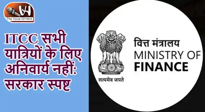 ITCC सभी यात्रियों के लिए अनिवार्य नहीं: सरकार स्पष्ट