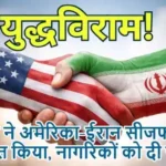 भारत ने अमेरिका-ईरान सीजफायर का स्वागत किया, नागरिकों को दी सलाह