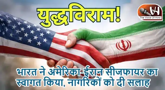 भारत ने अमेरिका-ईरान सीजफायर का स्वागत किया, नागरिकों को दी सलाह