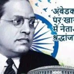 अंबेडकर जयंती पर खास अंदाज में नेताओं ने श्रद्धांजलि दी