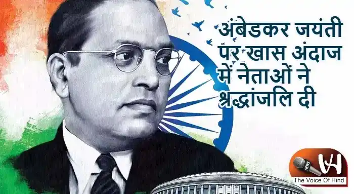 अंबेडकर जयंती पर खास अंदाज में नेताओं ने श्रद्धांजलि दी