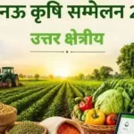 कल लखनऊ में जुटेगा नौ राज्यों का नेतृत्व, होगा क्षेत्रीय कृषि सम्मेलन