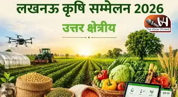 कल लखनऊ में जुटेगा नौ राज्यों का नेतृत्व, होगा क्षेत्रीय कृषि सम्मेलन