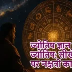 ज्योतिष ज्ञान में सीखें ज्योतिष: सीखे शरीर पर नक्षत्रों का प्रभाव