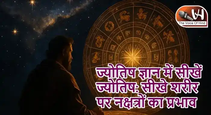 ज्योतिष ज्ञान में सीखें ज्योतिष: सीखे शरीर पर नक्षत्रों का प्रभाव