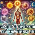 ज्योतिष ज्ञान में सीखें ज्योतिष: सीखे ग्रहों का व्यक्तित्व तथा प्रभाव