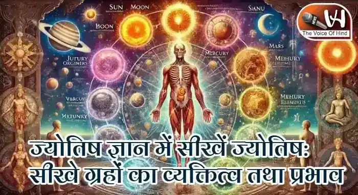 ज्योतिष ज्ञान में सीखें ज्योतिष: सीखे ग्रहों का व्यक्तित्व तथा प्रभाव